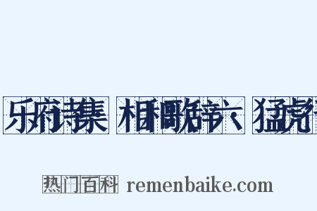乐府诗集·相和歌辞六·猛虎行是什么意思的图片